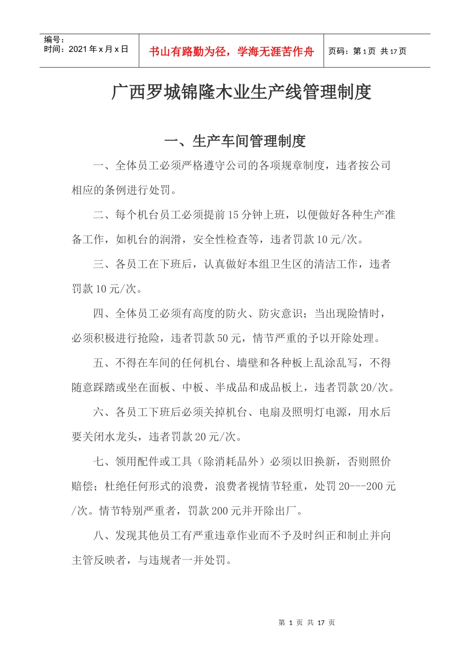 广西罗城锦隆木业生产线管理制度_第1页