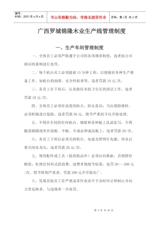广西罗城锦隆木业生产线管理制度
