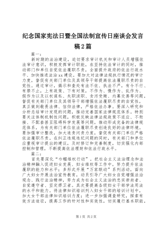 纪念国家宪法日暨全国法制宣传日座谈会发言2篇(2)