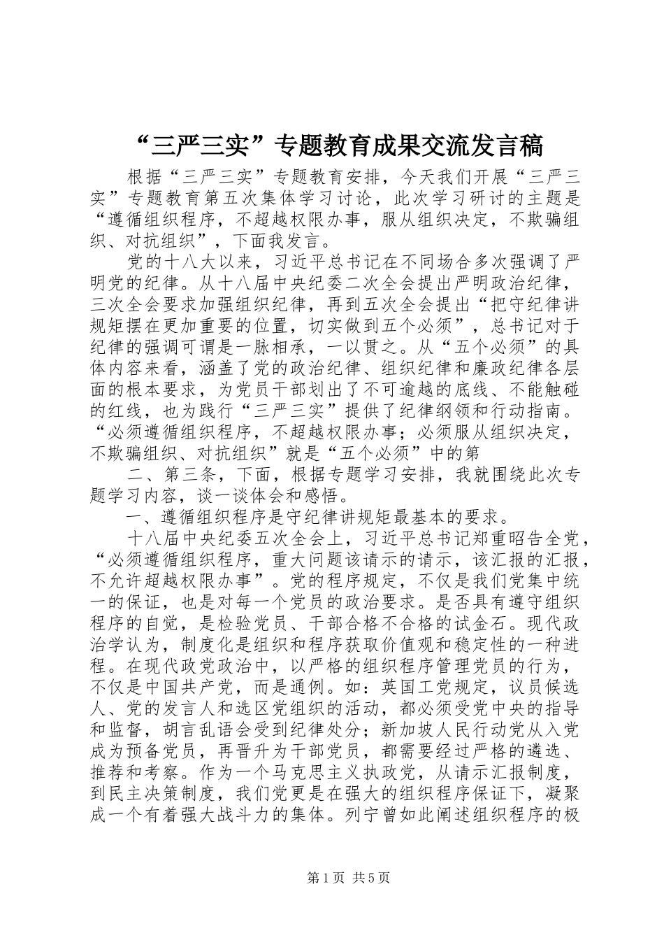 “三严三实”专题教育成果交流发言稿范文_第1页