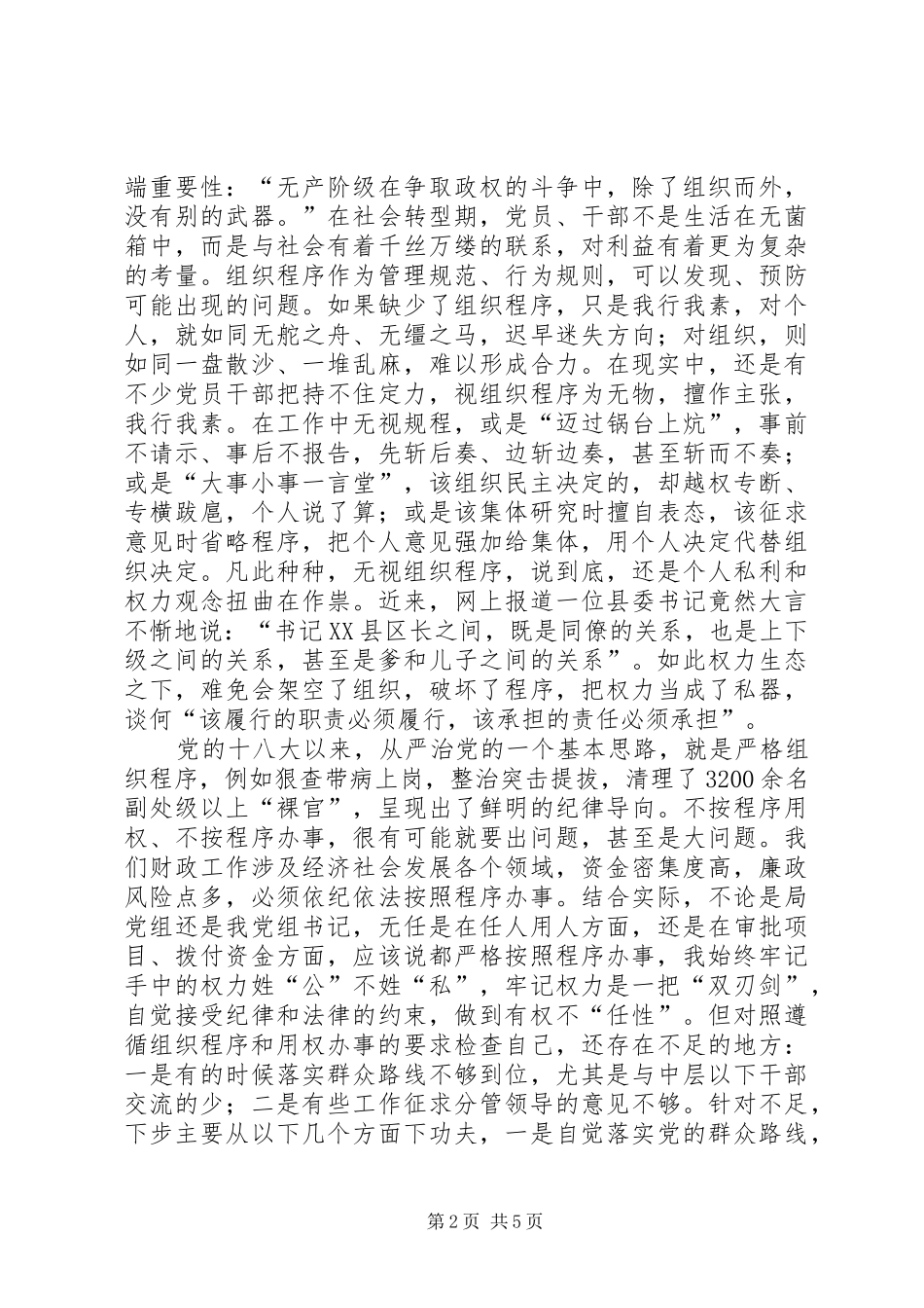 “三严三实”专题教育成果交流发言稿范文_第2页