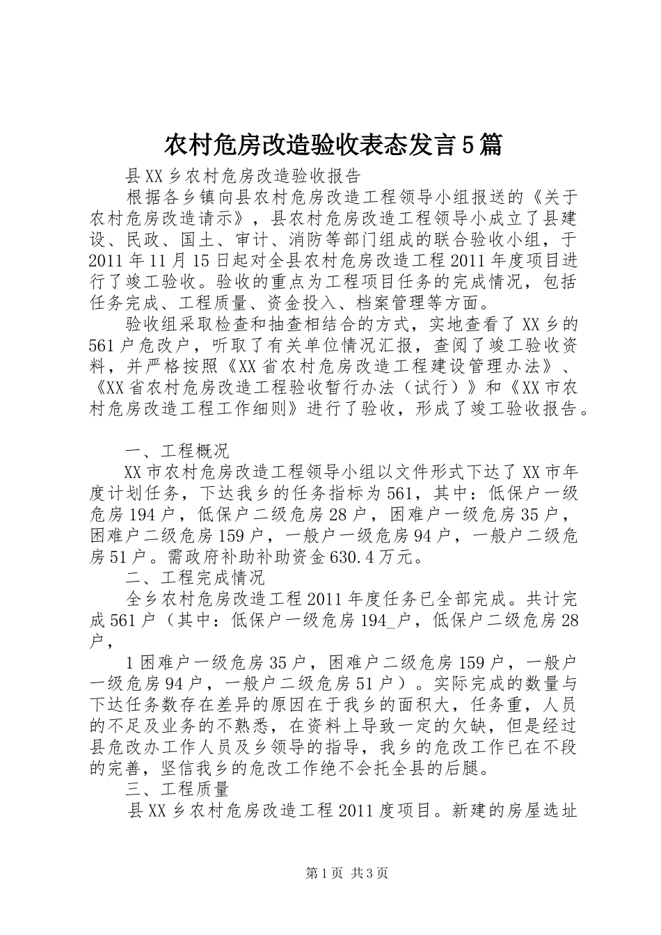 农村危房改造验收表态发言稿5篇_第1页