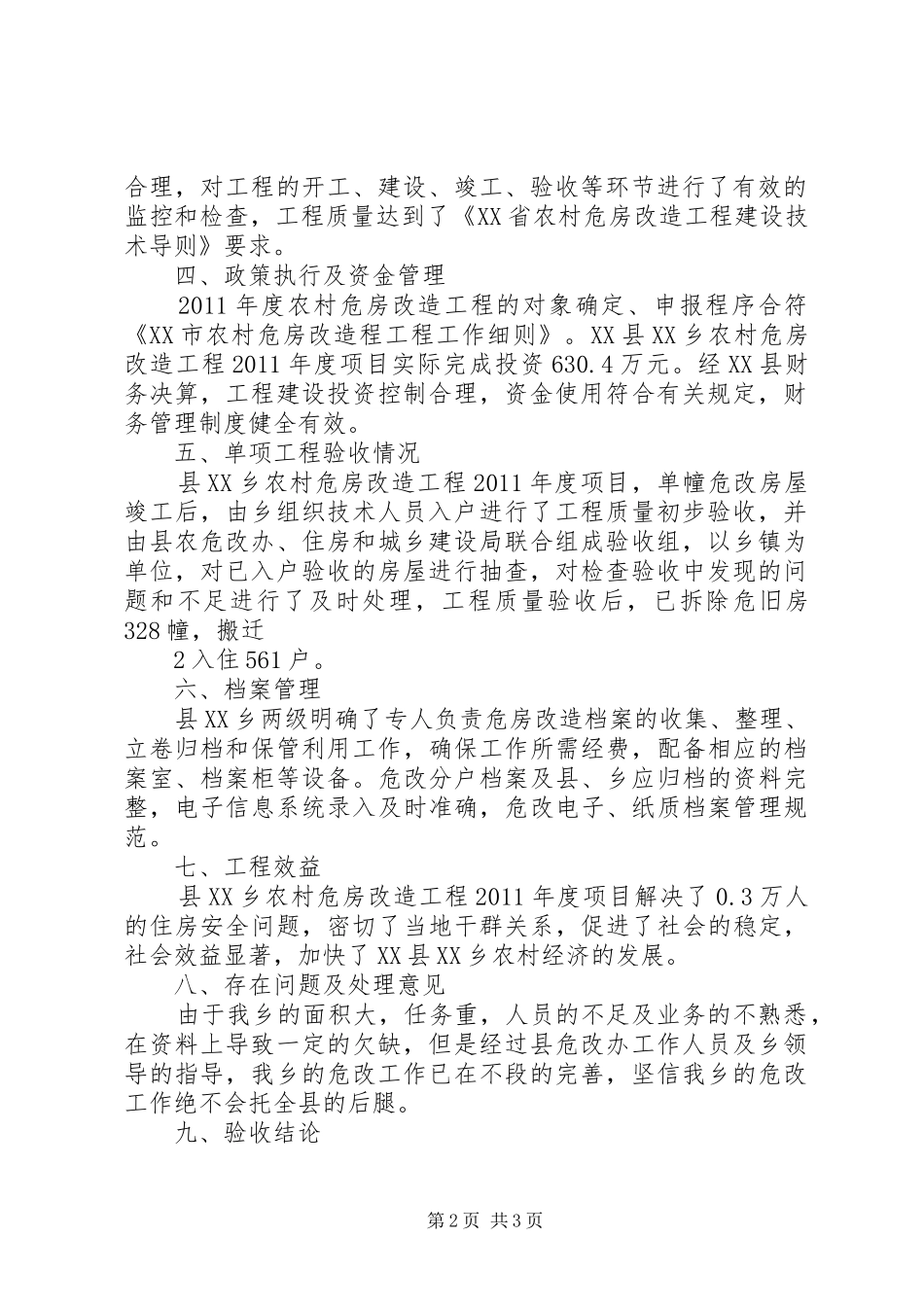 农村危房改造验收表态发言稿5篇_第2页