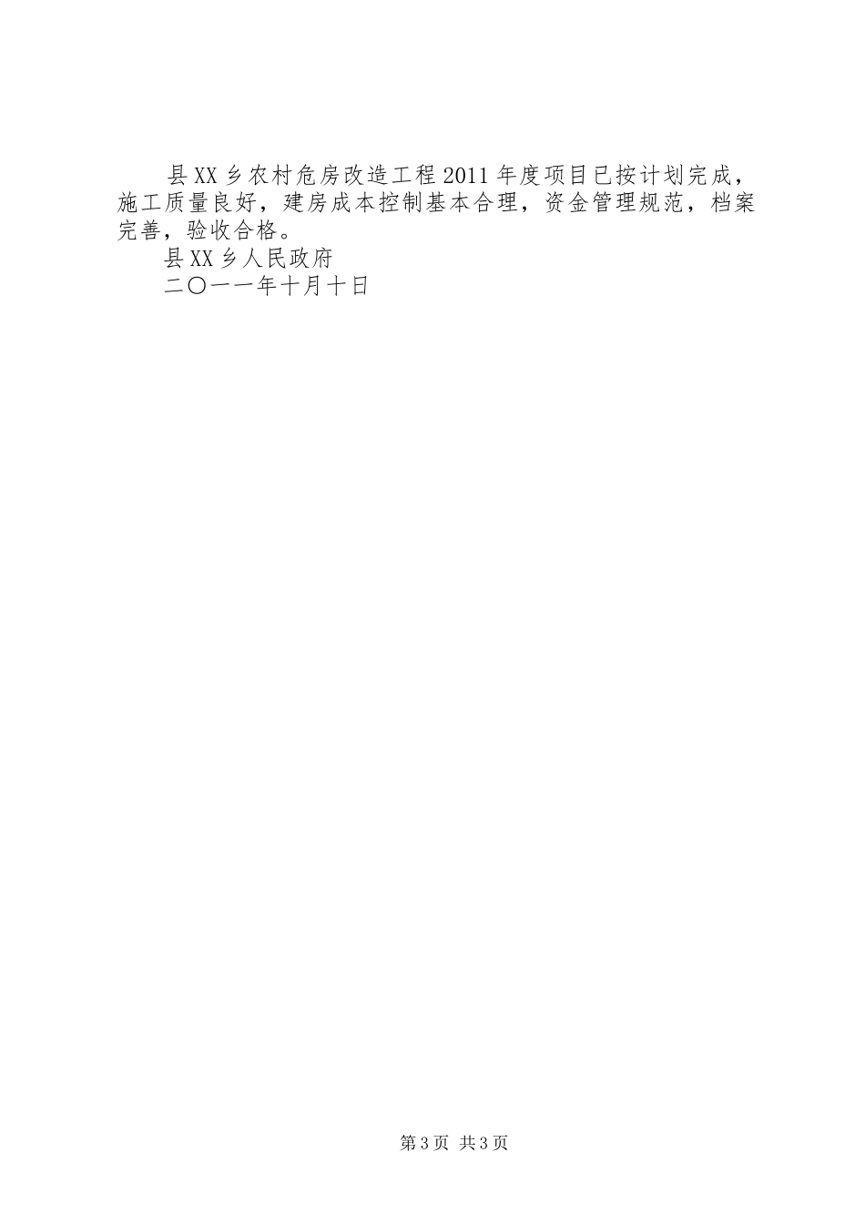 农村危房改造验收表态发言稿5篇_第3页