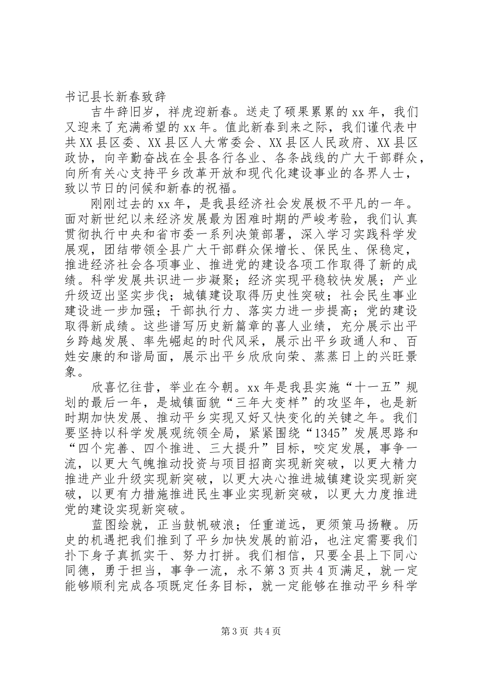 XX年协会动员大会发言与XX年县委书记县长新春致辞[全文5篇]_第3页