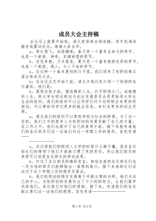 成员大会主持词