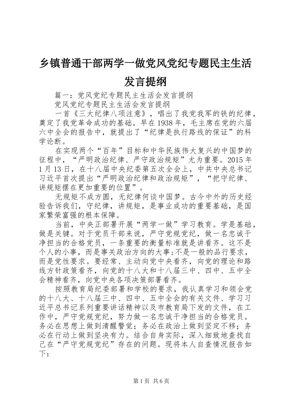 乡镇普通干部两学一做党风党纪专题民主生活发言提纲材料_第1页