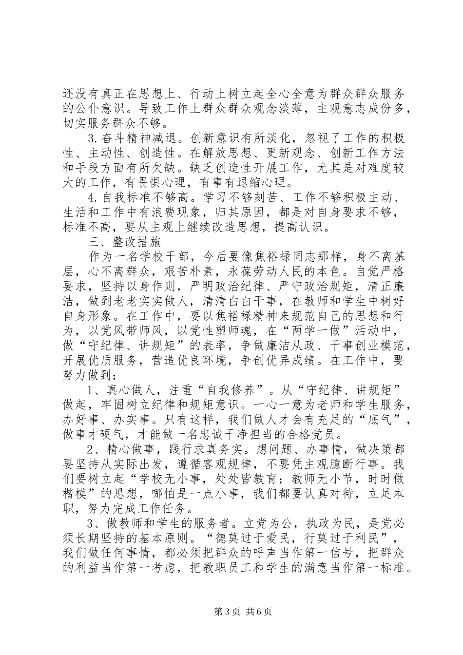 乡镇普通干部两学一做党风党纪专题民主生活发言提纲材料_第3页