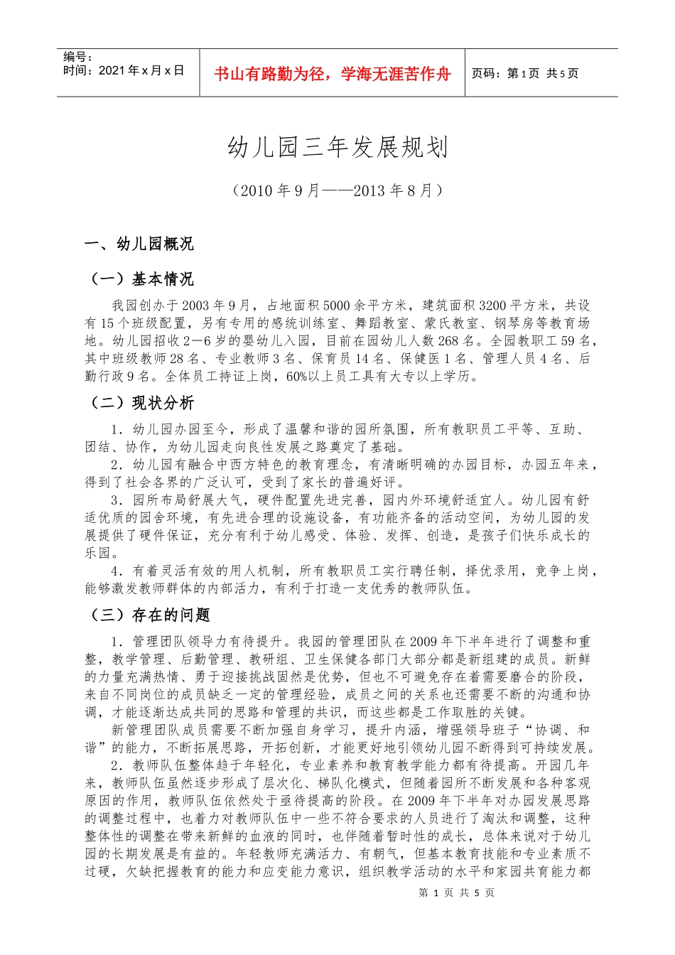 幼儿园三年发展规划_第1页