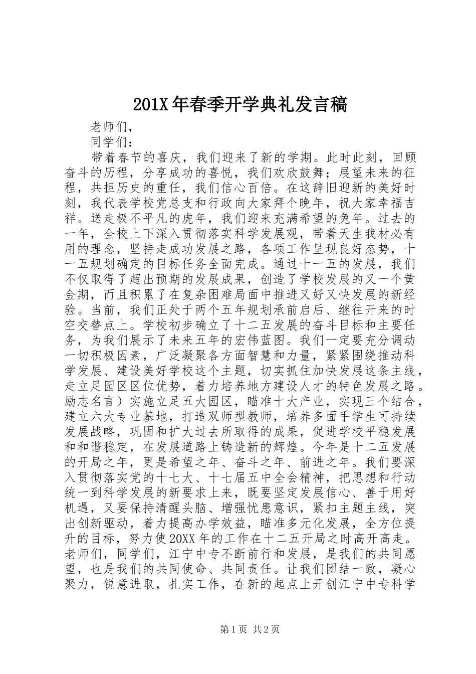 201X年春季开学典礼发言_第1页
