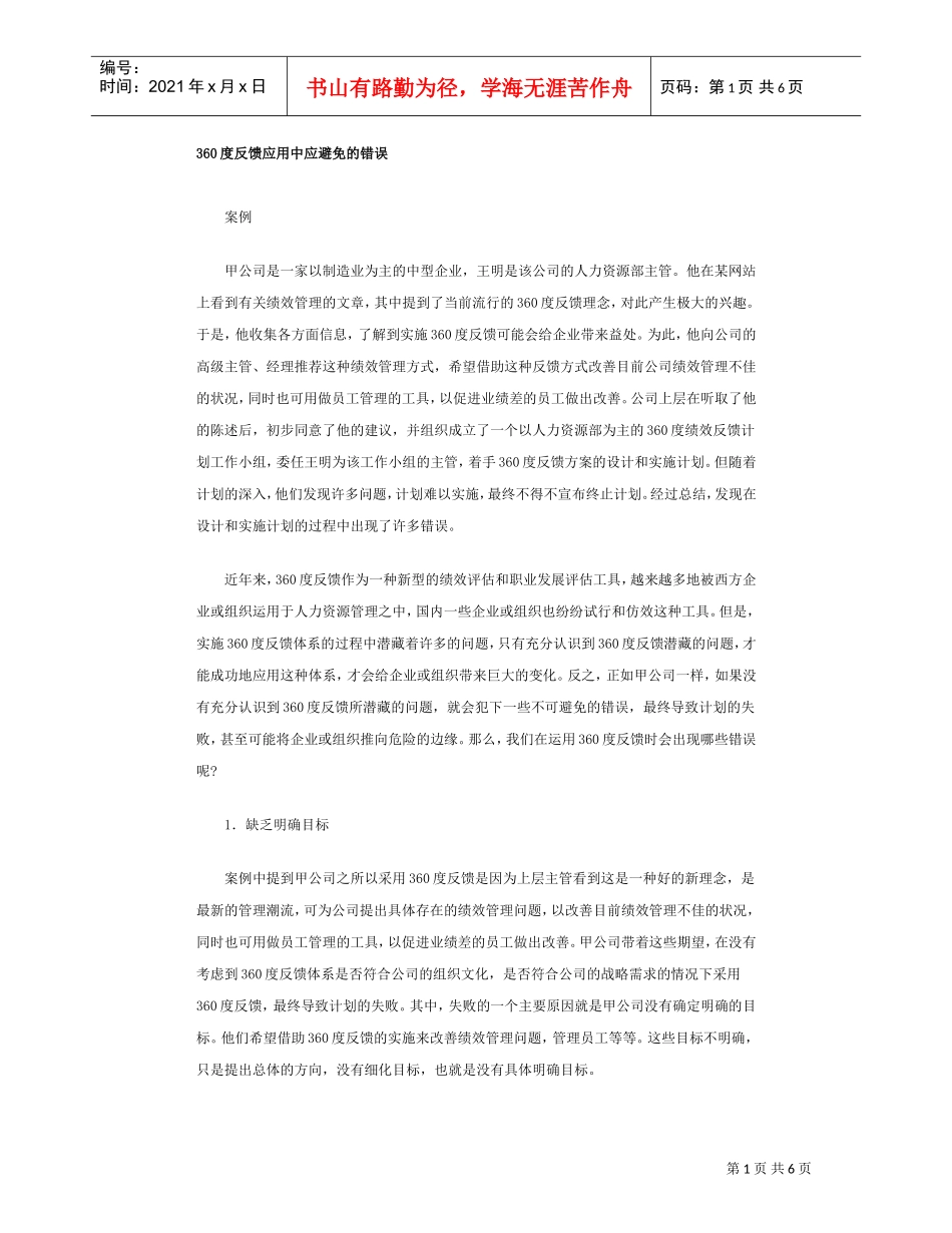 度反馈应用中应避免的错误_第1页