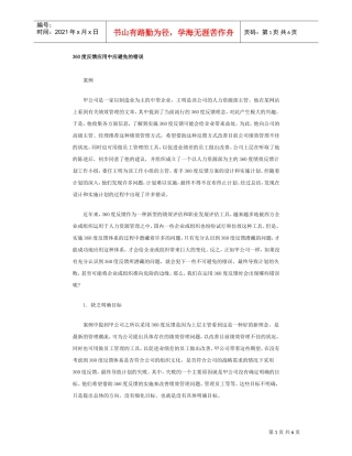 度反馈应用中应避免的错误