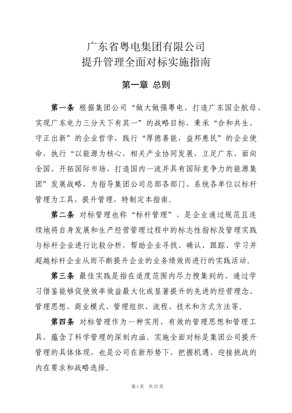 广东省粤电集团有限公司提升管理全面对标实施指南_第1页