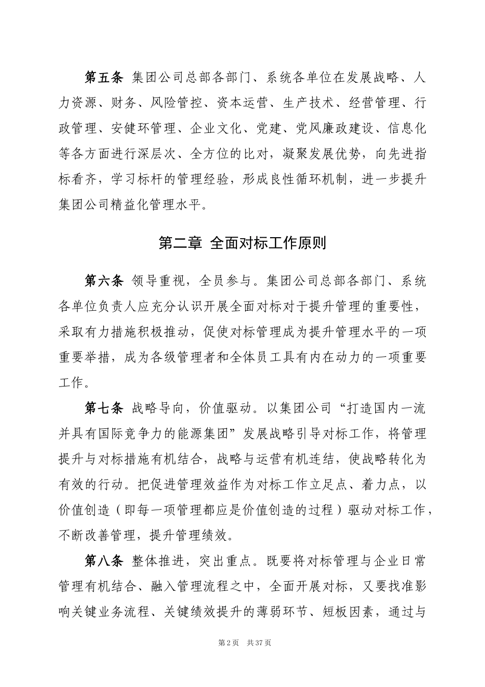 广东省粤电集团有限公司提升管理全面对标实施指南_第2页