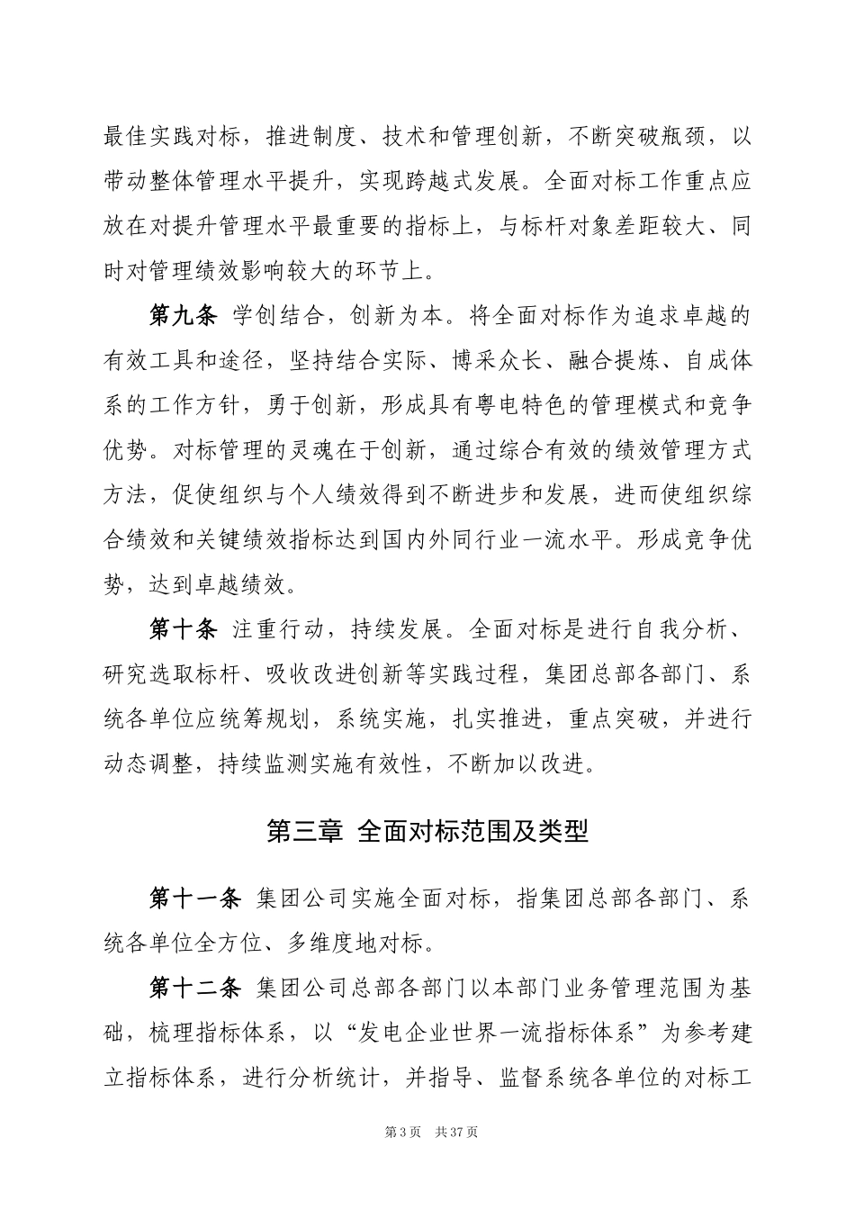 广东省粤电集团有限公司提升管理全面对标实施指南_第3页