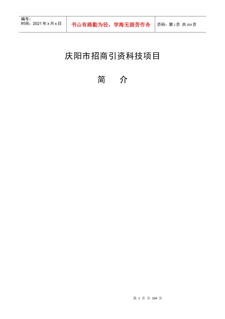 庆阳市招商引资科技项目简介-庆阳市概况_第1页