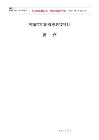 庆阳市招商引资科技项目简介-庆阳市概况
