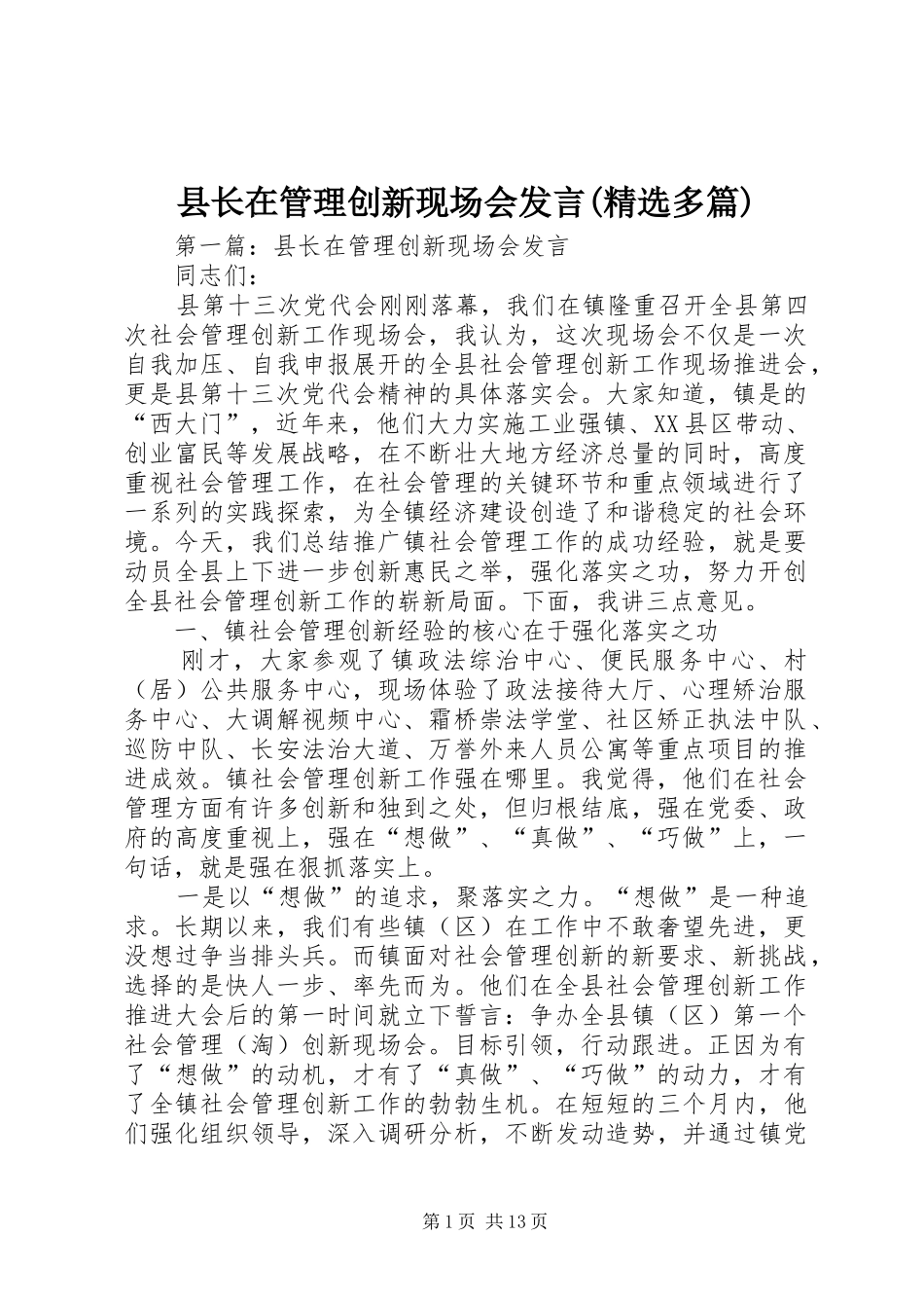 县长在管理创新现场会发言稿(精选多篇)_第1页
