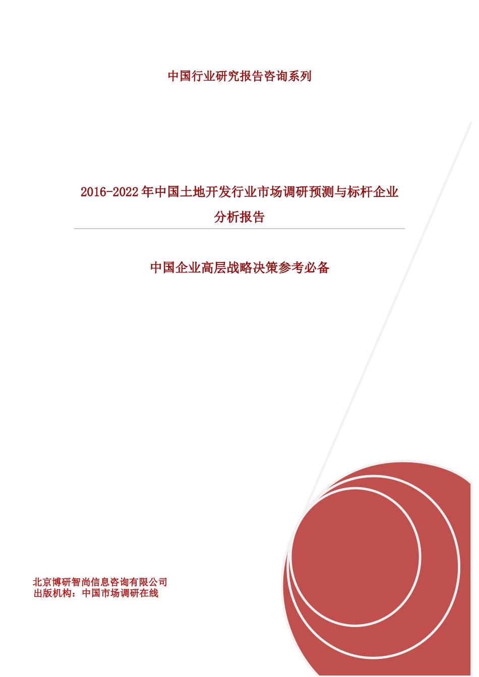 年中国土地开发行业市场调研预测与标杆企业分析报告_第1页