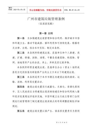 广州市建筑垃圾管理条例