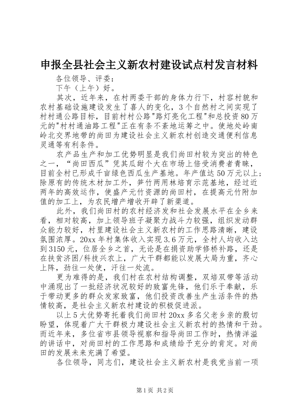 申报全县社会主义新农村建设试点村发言材料致辞_第1页