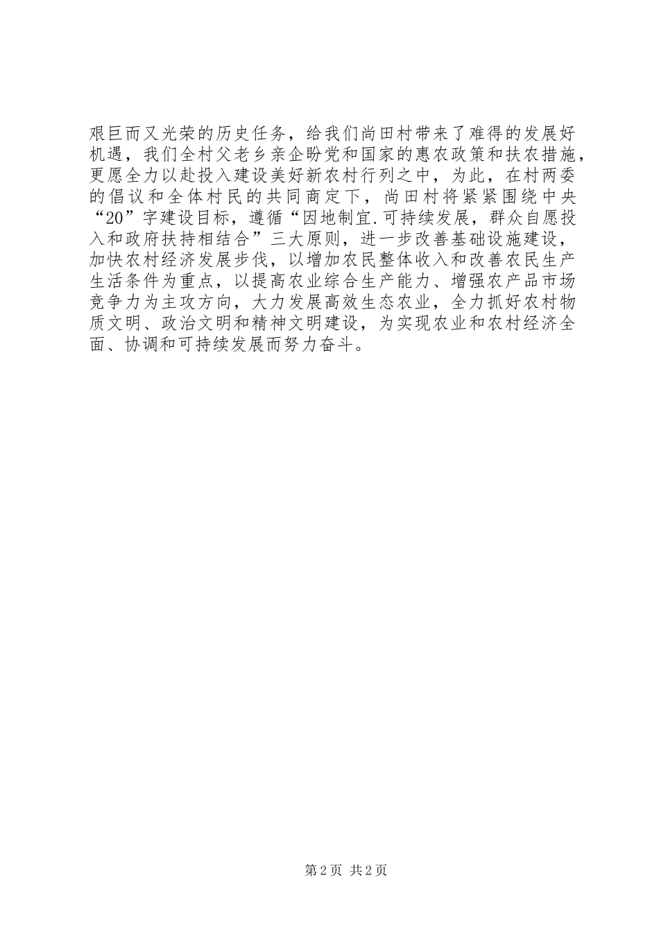 申报全县社会主义新农村建设试点村发言材料致辞_第2页