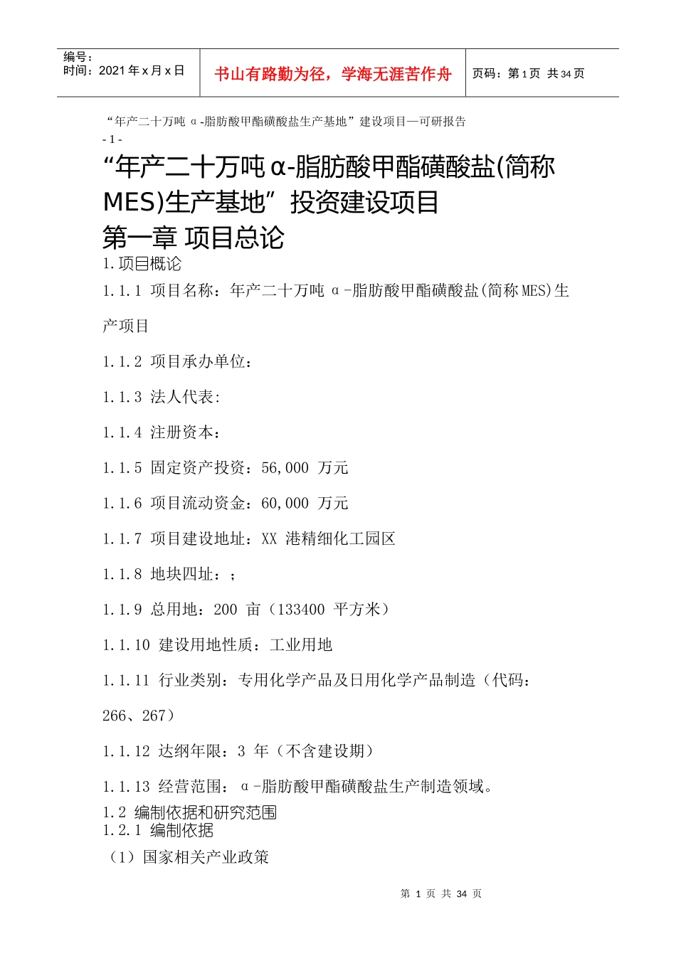 年产二十万吨-脂肪酸甲酯磺酸盐生产基地建设项目_第1页