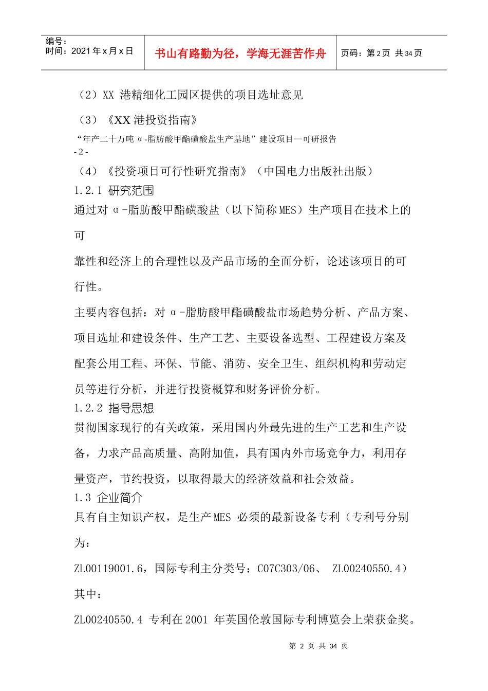 年产二十万吨-脂肪酸甲酯磺酸盐生产基地建设项目_第2页