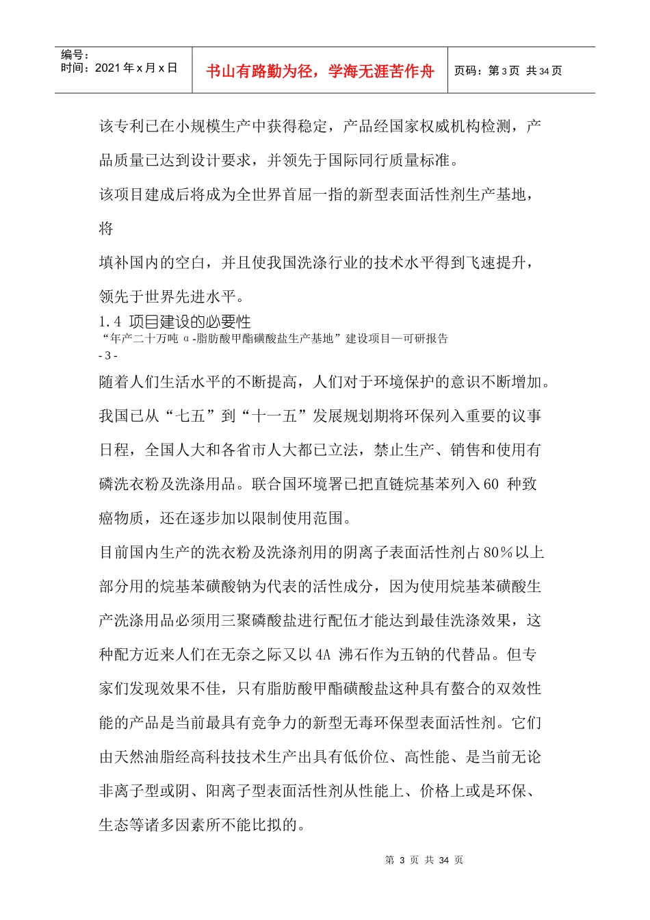 年产二十万吨-脂肪酸甲酯磺酸盐生产基地建设项目_第3页