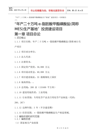 年产二十万吨-脂肪酸甲酯磺酸盐生产基地建设项目