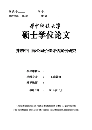 并购中目标公司价值评估案例研究