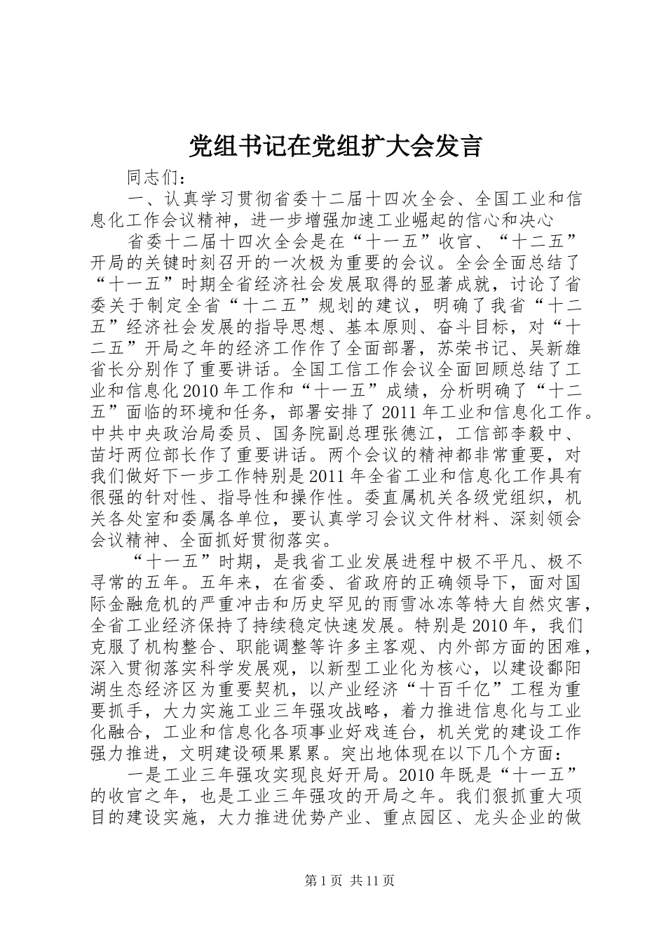 党组书记在党组扩大会发言稿_第1页