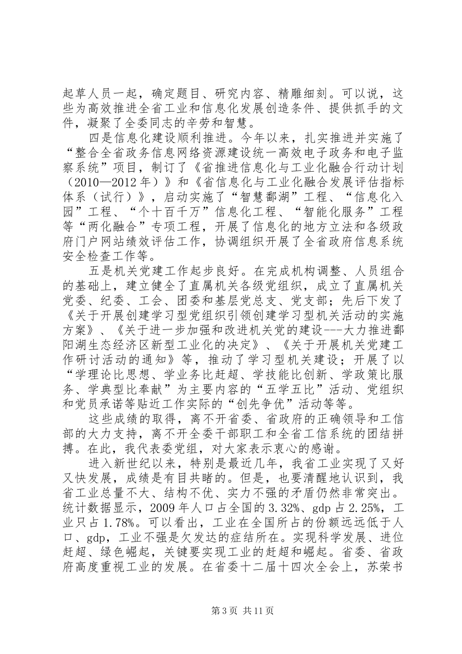 党组书记在党组扩大会发言稿_第3页