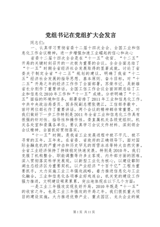 党组书记在党组扩大会发言稿