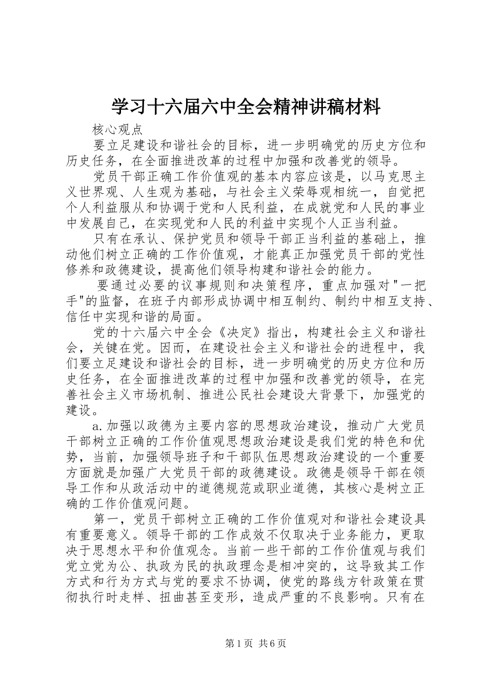 学习十六届六中全会精神演讲稿材料_第1页