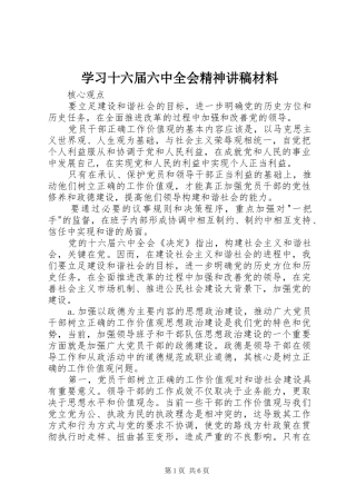 学习十六届六中全会精神演讲稿材料