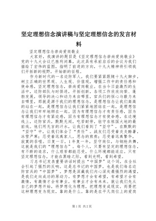 坚定理想信念演讲稿与坚定理想信念的发言材料提纲范文