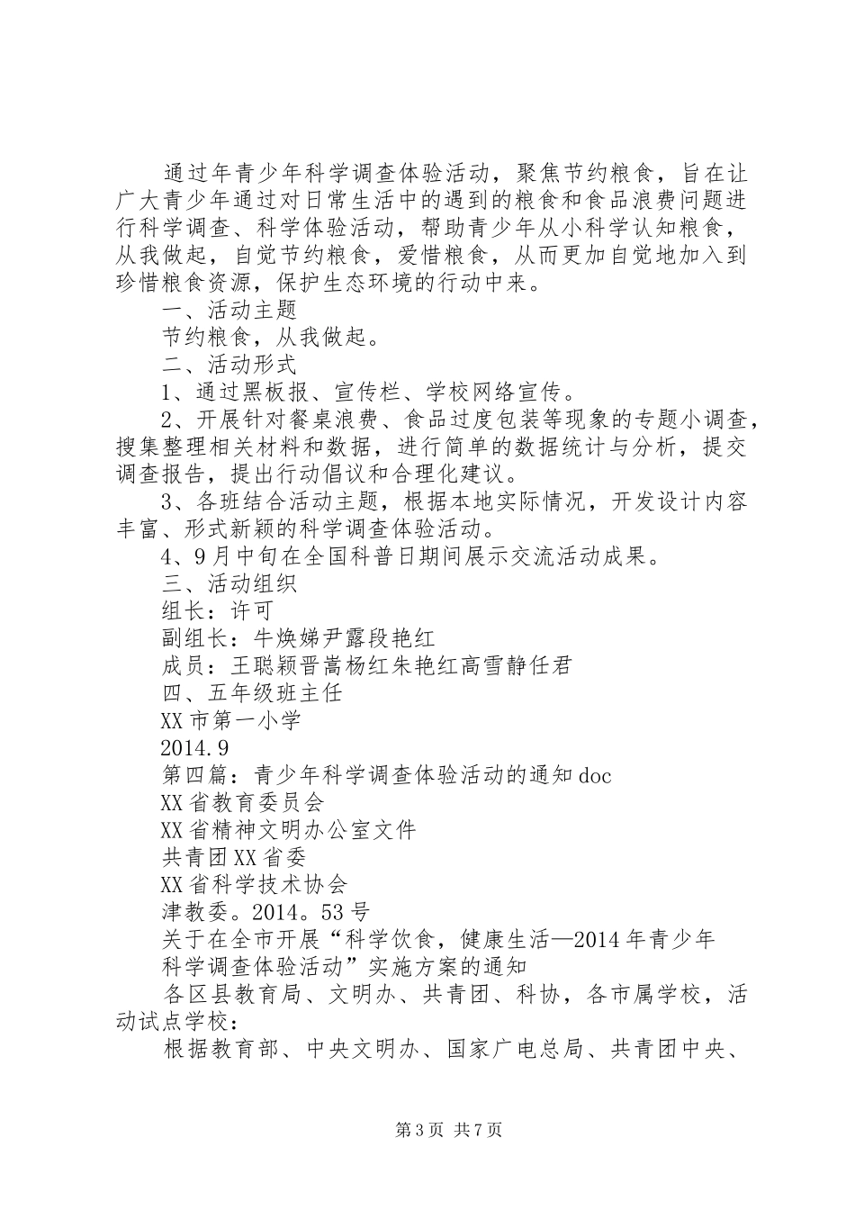 第一篇：青少年科学调查体验活动启动仪式的演讲致辞_第3页