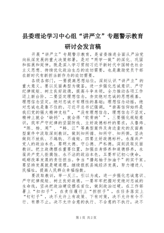 县委理论学习中心组“讲严立”专题警示教育研讨会发言