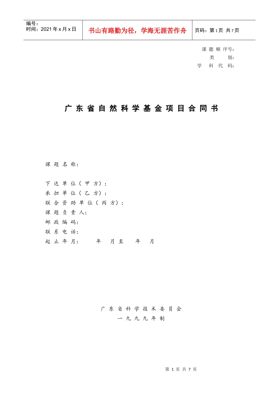 广东省自然科学基金项目合同书_第1页