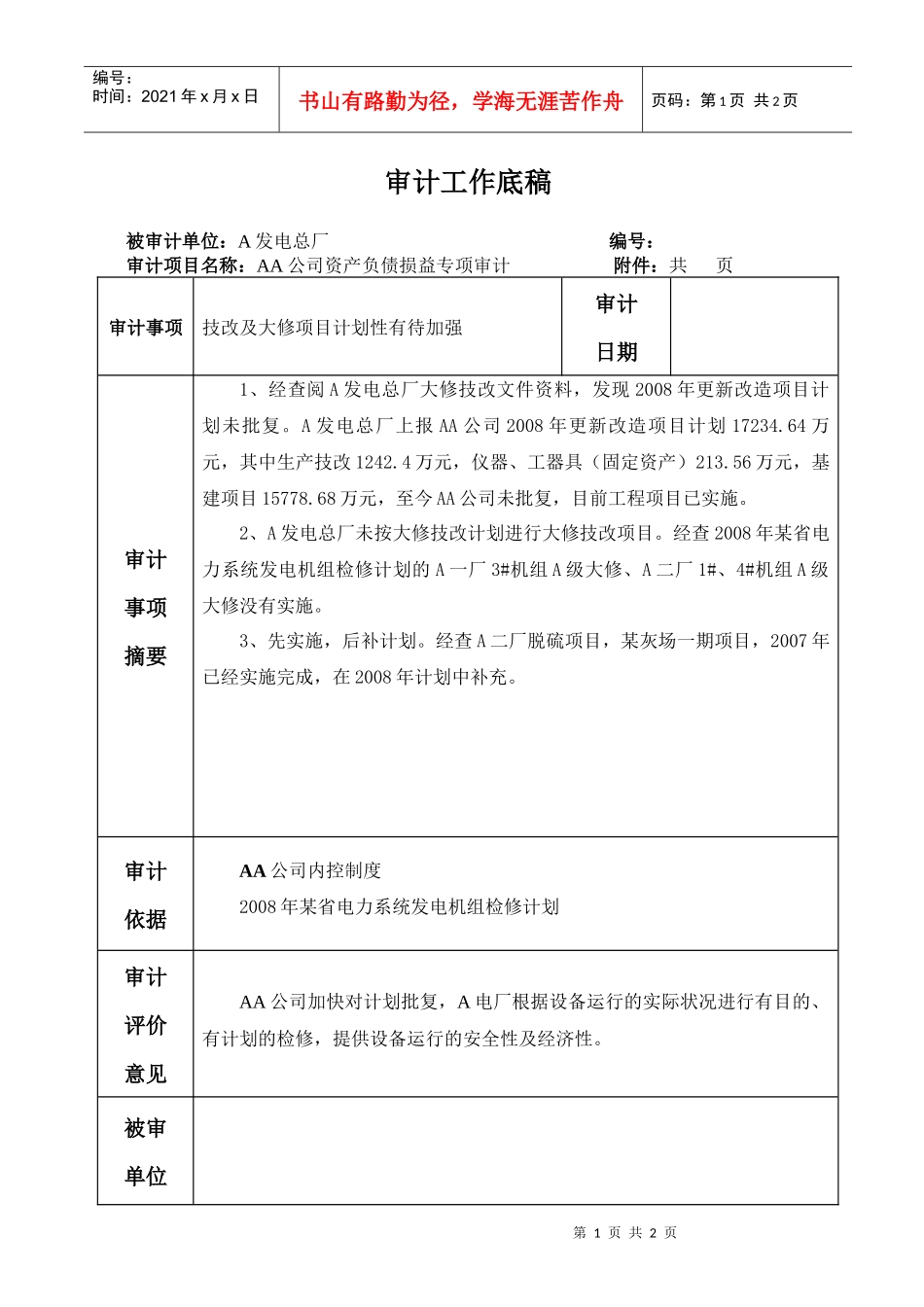 底稿：技改及大修项目计划性有待加强_第1页
