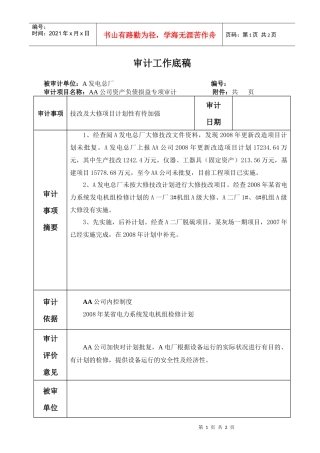 底稿：技改及大修项目计划性有待加强