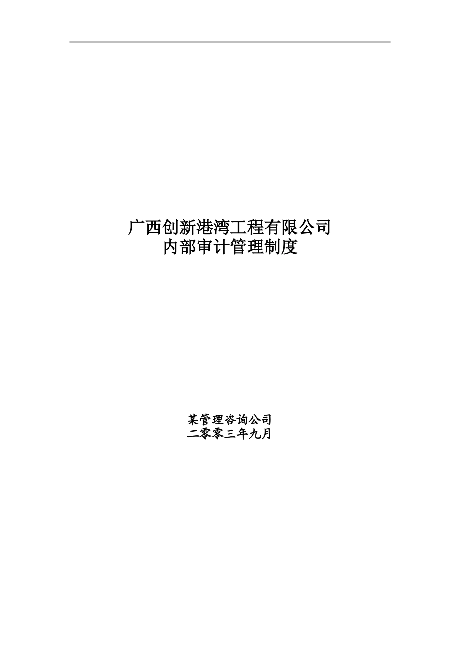 广西创新港湾工程有限公司内部审计管理制度_第1页