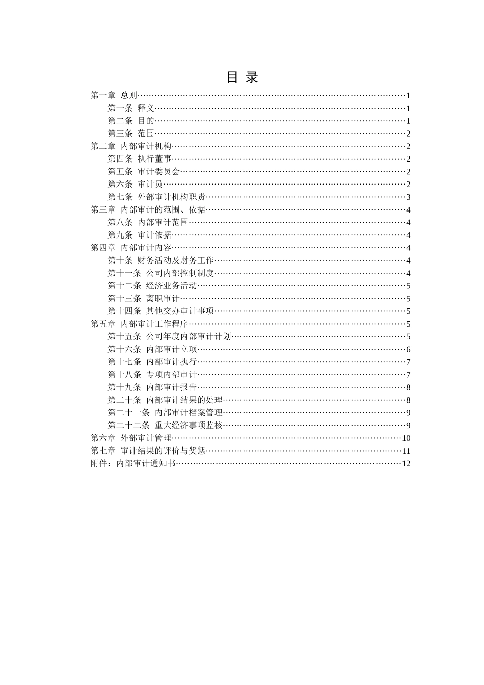 广西创新港湾工程有限公司内部审计管理制度_第2页