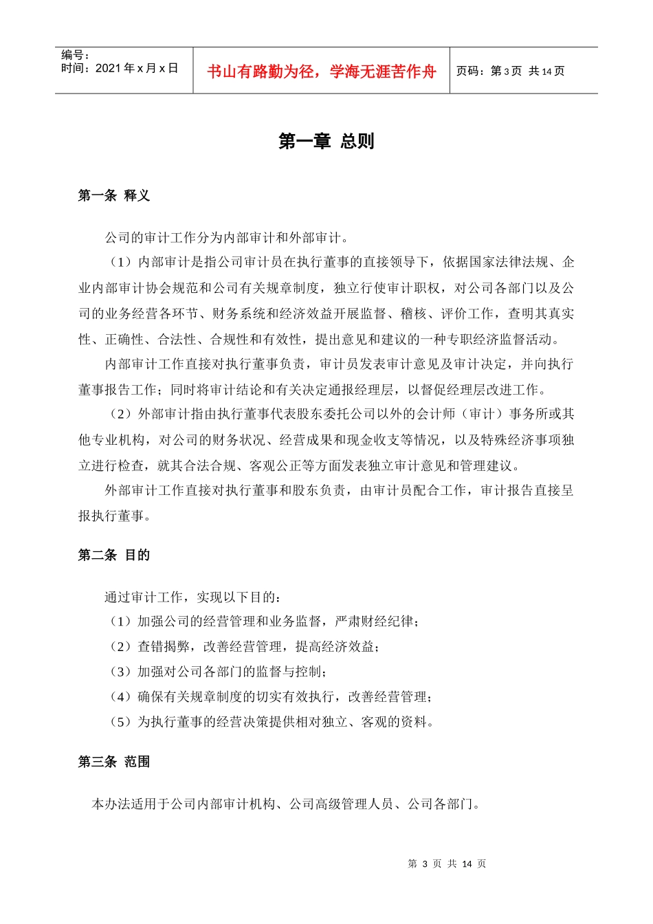 广西创新港湾工程有限公司内部审计管理制度_第3页