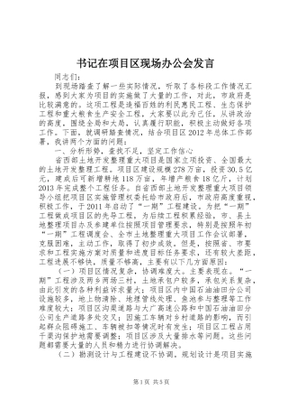 书记在项目区现场办公会发言稿