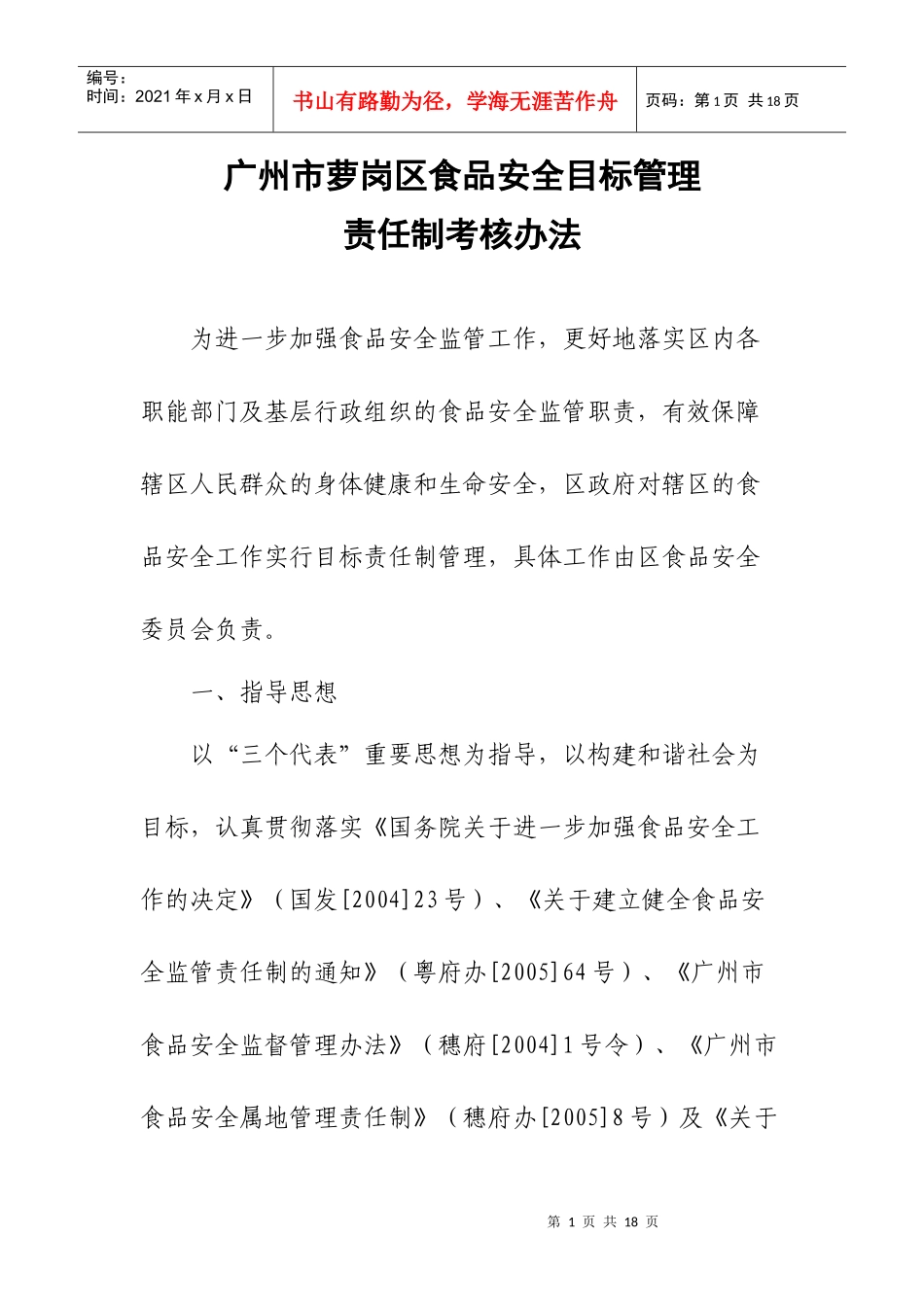 广州市食品安全目标管理责任制考核办法_第1页