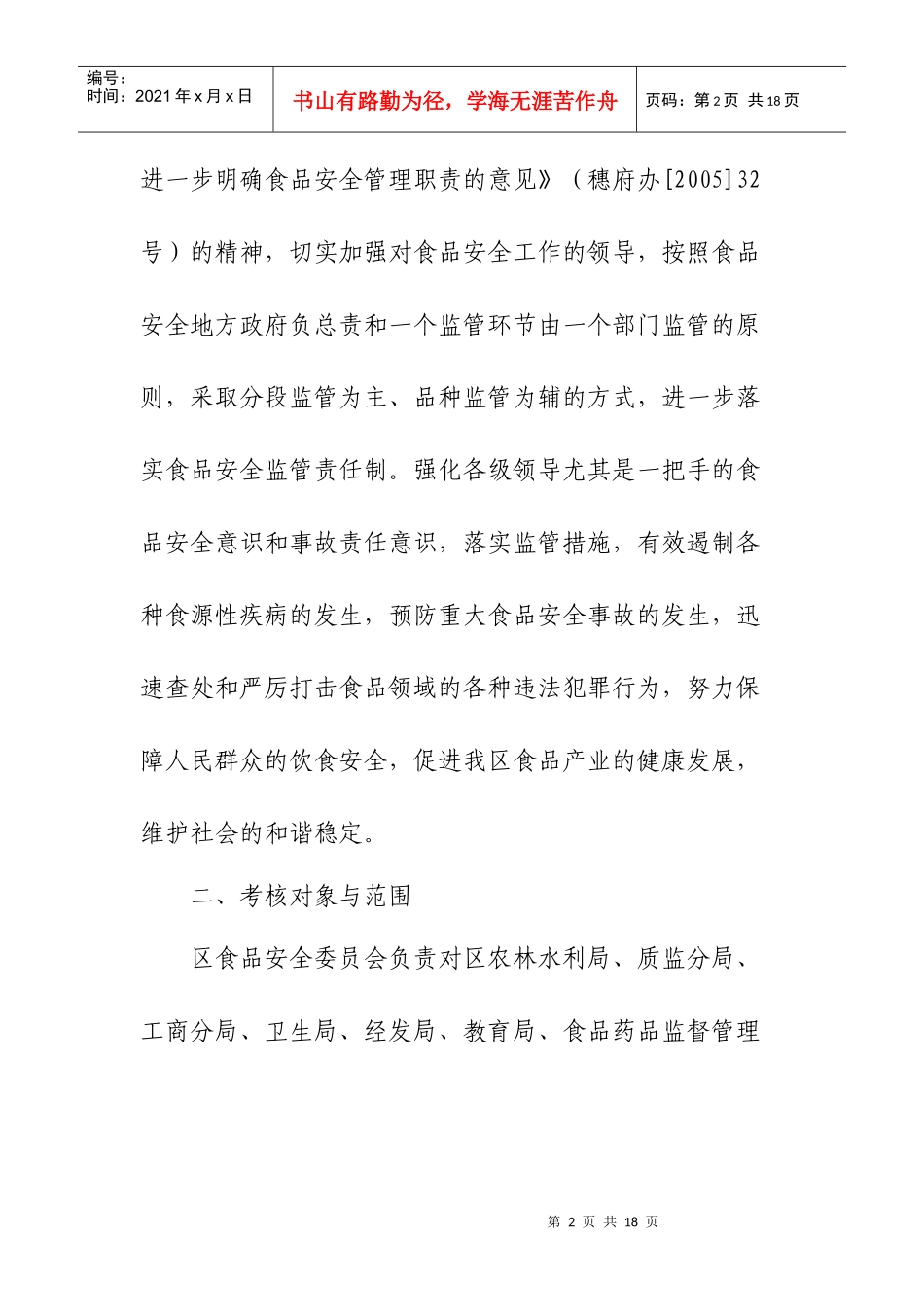 广州市食品安全目标管理责任制考核办法_第2页