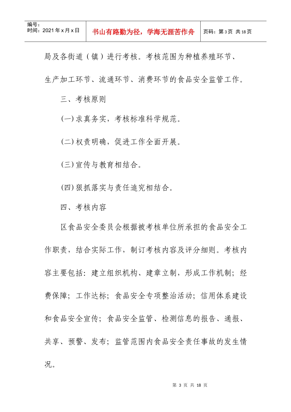 广州市食品安全目标管理责任制考核办法_第3页