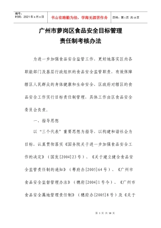 广州市食品安全目标管理责任制考核办法